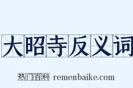 大昭寺反义词是什么意思的图片